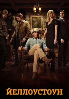 Йеллоустоун 1 сезон