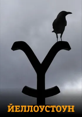 Йеллоустоун 4 сезон